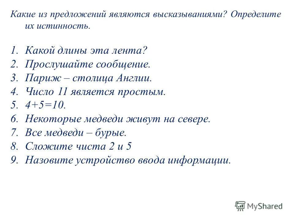 Уставала в предложении является. Высказыванием является предложение. Предложения которые не являются высказываниями примеры. Какое выражение является высказыванием. Какое предложение является высказыванием.