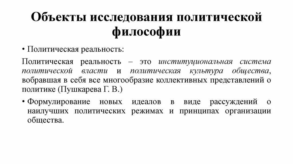 Политическая реальность. Объект политической философии. Политическая философия предмет изучения. Философия и политика. Политическая философия и философия политики