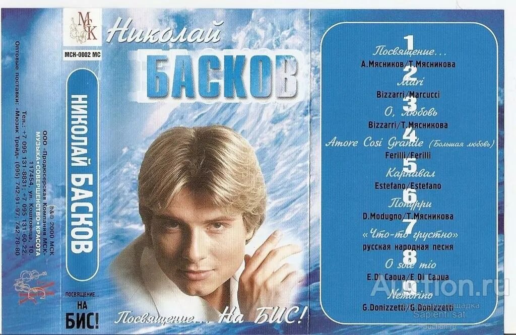 Кассета Николая Баскова. Басков 2000. Песни посвященные николаю