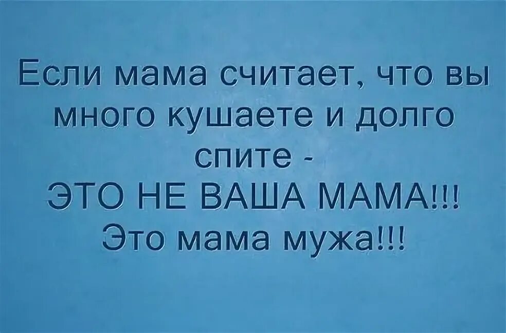 Песня надо много кушать надо много спать. Если мама считает что вы много кушаете и много спите. Если ваша мама считает что вы много кушаете. Вы много кушаете. Если мама считает что вы много спите.