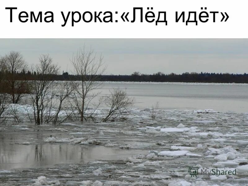 Стих ледоход лед идет. Озеро байкал лед. До какого идет лед 3. Толщина льда для рыбалки таблица. До какого идет лед 3.