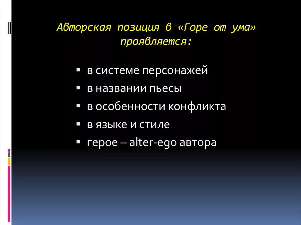 Горе от ума позиция автора. Авторская позиция горе от ума. авторская позиция в комедии горе от ума. авторская позиция горе от ума грибоедов. авторская позиция пьесы горе от ума.