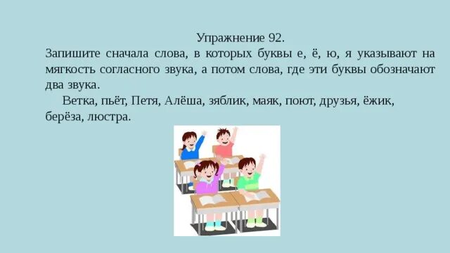 Записать сперва. Буквы е ё и ю я указывают на мягкость согласного звука. Укажите слова в которых буквы е ё ю я обозначают мягкость согласного. Буква е 2 звука упражнения. Слова в которых буквы е ё ю я обозначают два звука.