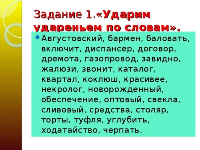 Ударение в словах черпая сливовый бережливо каталог. Ударение в слове августовский. Ударение августовский или августовский. Коклюш ударение в слове. Баловать звонит жалюзи средства ударение.