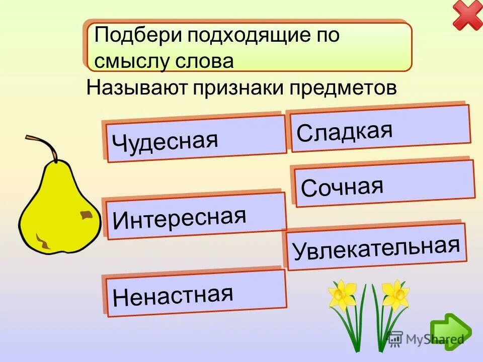 Низкая подобрать по смыслу. Слова признаки. Подбери к предметам слова признаки. Подбери подходящие по смыслу слова. Схема признак предмета.