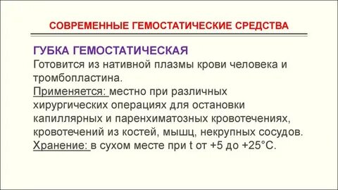 Для остановки кровотечения применяются