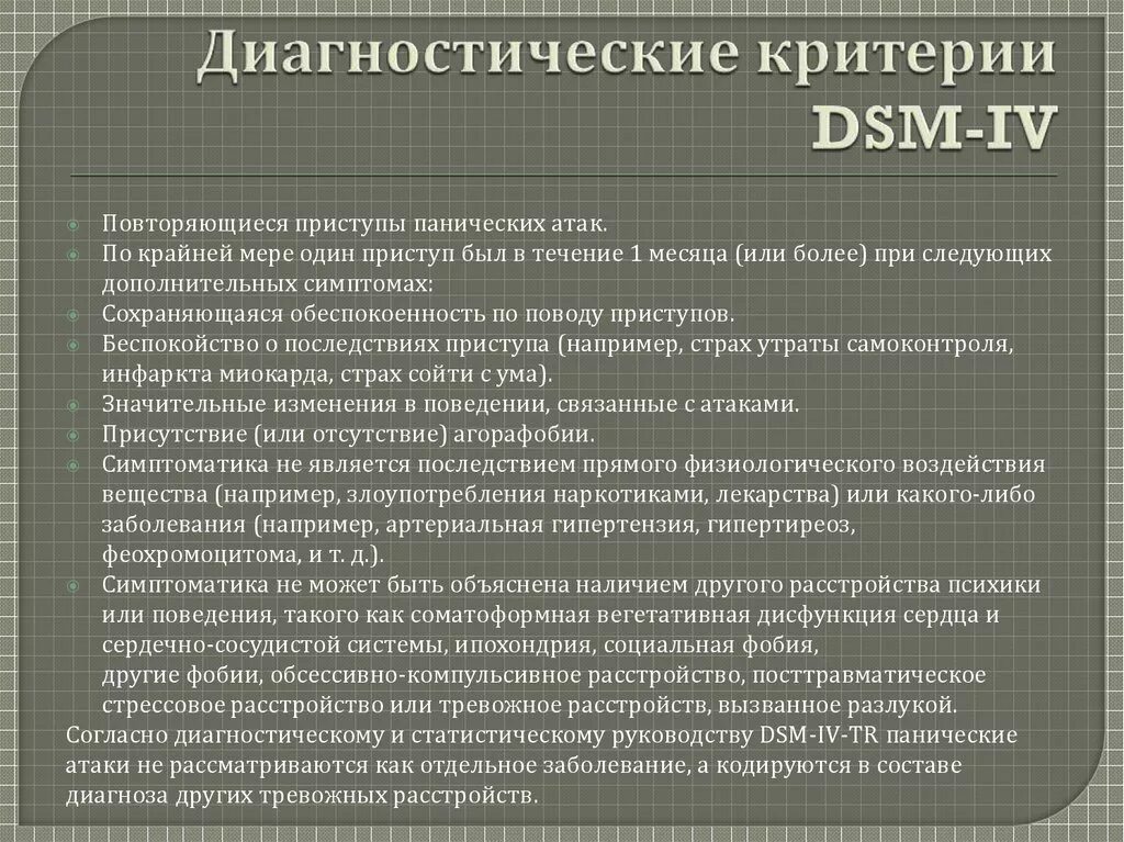 Основные диагностические критерии рас. Диагностические критерии панической атаки. Диагностические критерии по классификации DSM - IV. Рас критерии диагностики ДСМ 5.