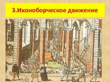Начало иконоборческого движения год в нидерландах