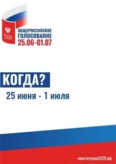Общероссийское голосование 2020