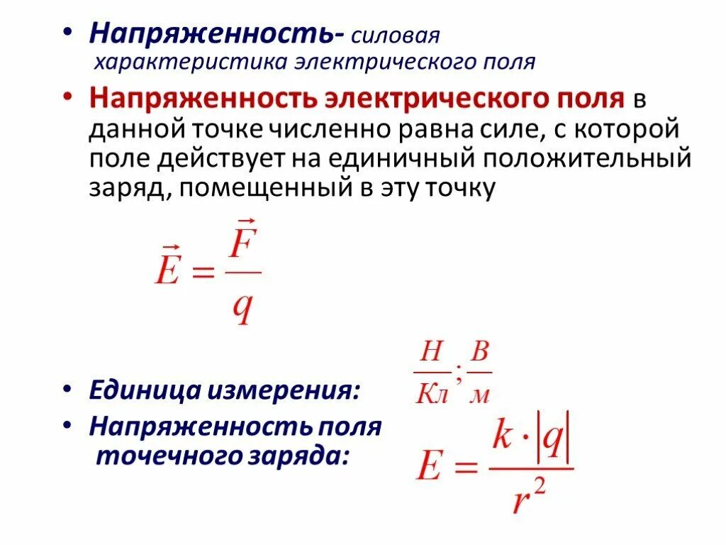 Определяющая электрического поля. Как определить напряжённость электрического поля формула. напряженность электрического поля формула. как определяется напряженность поля. как найти напряженность формула.