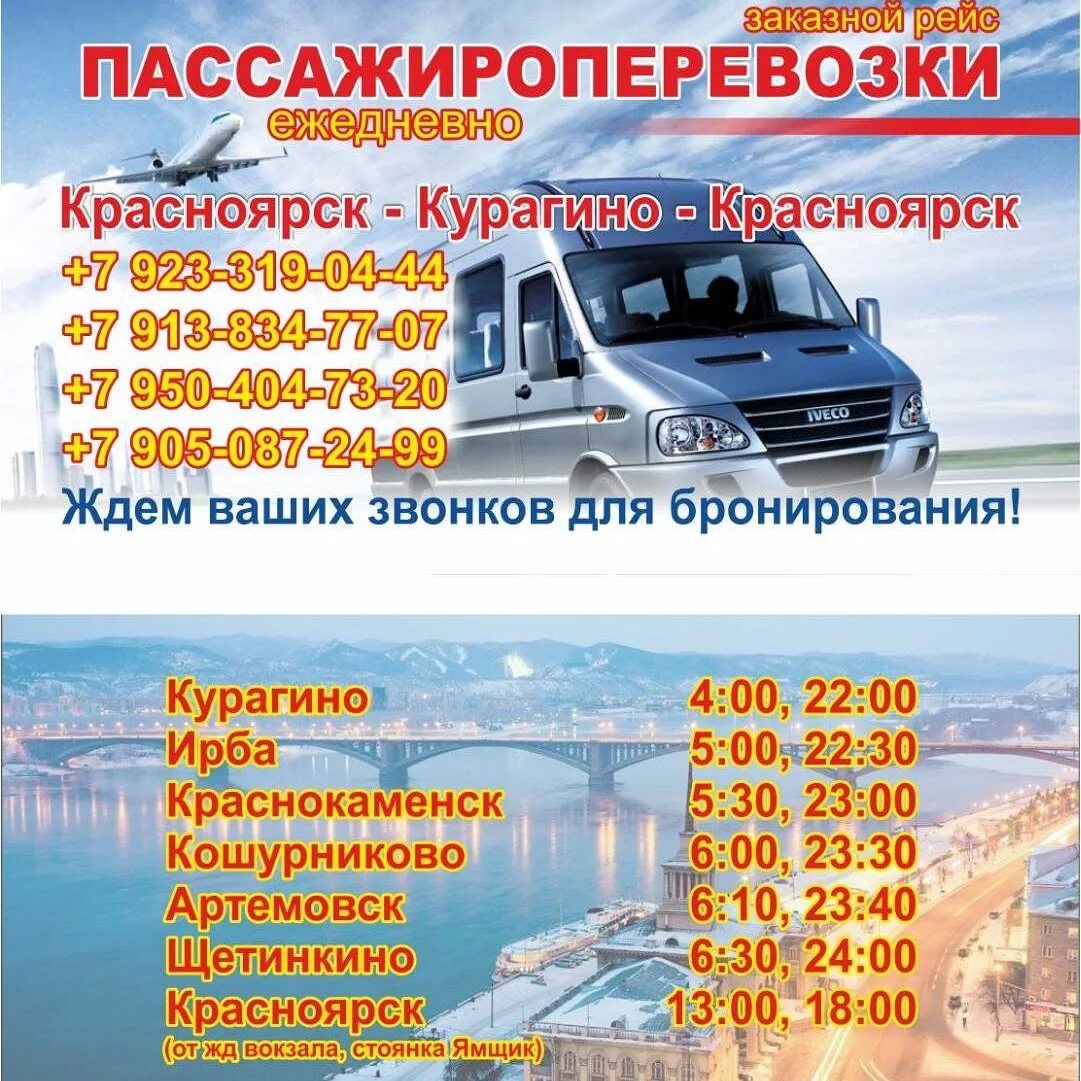 Маршрутка Красноярск Курагино. Курагино Красноярск микроавтобус. Автобусы до Курагино. Маршрутка из Красноярска до Курагино. Такси шарыпово номер телефона