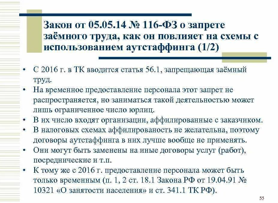 273 фз запреты. Запрет заемного труда.. ФЗ 116. Почему заемный труд запрещен. ФЗ-116 О заемном труде.