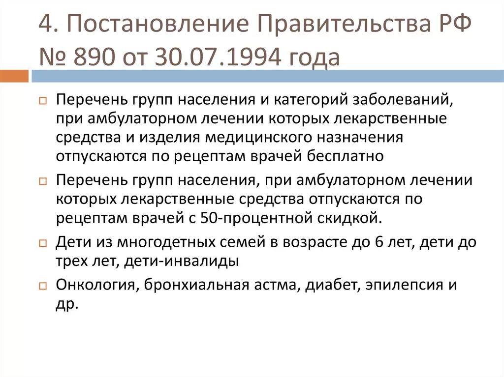 Постановление рф от 29.07 2013 644. Постановление правительства 890. Постановление 890 от 30.07.1994. 890 Постановление правительства 2 перечень. Приказ по лекарственному обеспечению.