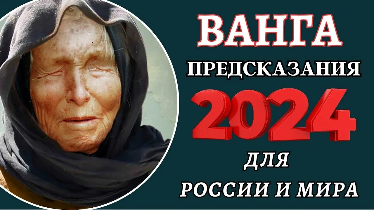 Предсказание на 2024 год видео