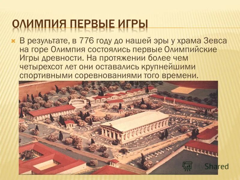 олиипийские игра в 776 году. 776 год до нашей эры олимпийские. олимпийские игры в древней греции. 776 год до нашей эры олимпийские. первые олимпийские игры.