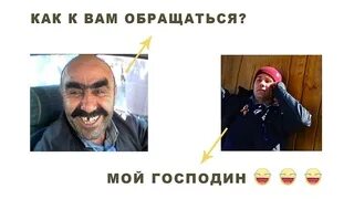 Господин да это