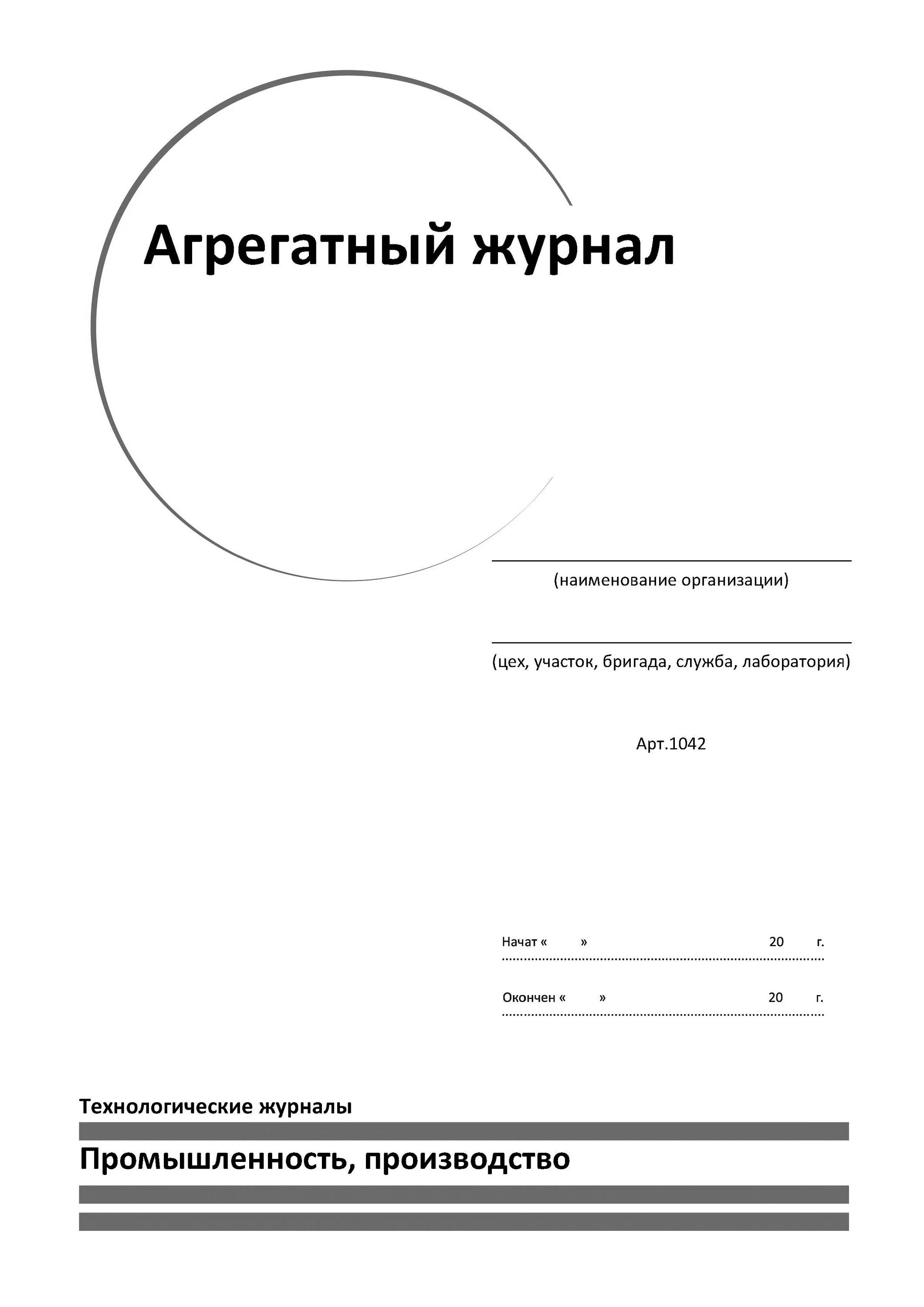 Оперативный журнал образец. Форма агрегатного журнала. Агрегатный журнал оборудования форма. Оперативный журнал пример. Оперативный журнал пример заполнения.