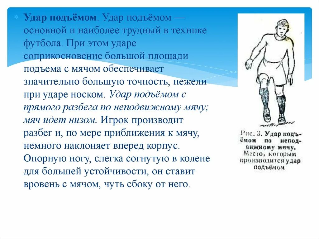 Сколько ударов в футболе. Удар подъемом в футболе. Удар носком в футболе. Техника футбола презентация. Удар носком в футболе техника.