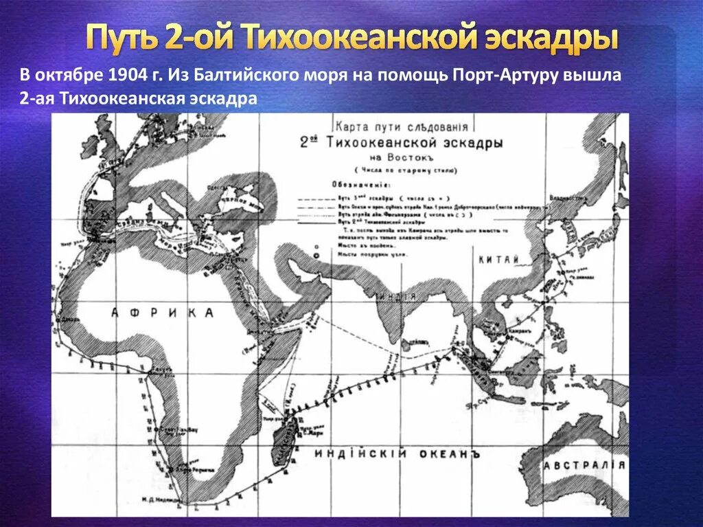 Поход 2-й Тихоокеанской эскадры (1904—1905). Поход 2-й Тихоокеанской эскадры. Путь 2 Тихоокеанской эскадры карта.