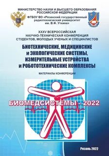 Биотехнические системы медицинского назначения