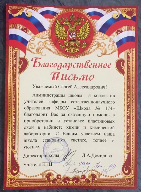 Благодарность за оказанную помощь школе. Благодарственное письмо депутату. благодарность от администрации школы. благодарность за помощь школе. благодарность депутату за оказанную помощь.