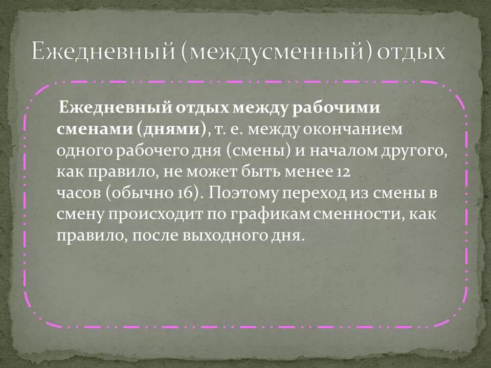 Ежедневный междусменный отдых. Продолжительность междусменного отдыха. Понятие и виды времени отдыха. Ежедневный (междусменный) отдых; особенности.