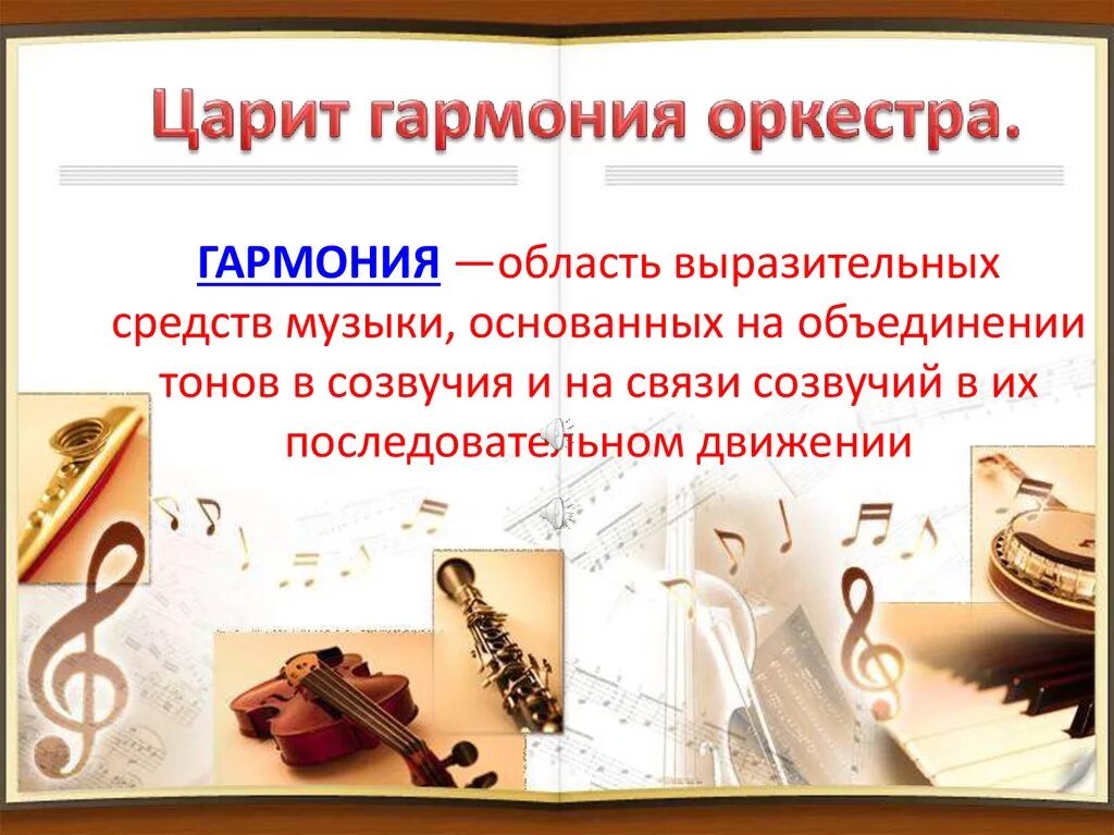 Классическая музыка 4 класс урок музыки. Гармония оркестра. Царит Гармония оркестра 4 класс. Гармония оркестра урок музыки. Царит Гармония оркестра инструменты симфонического оркестра.