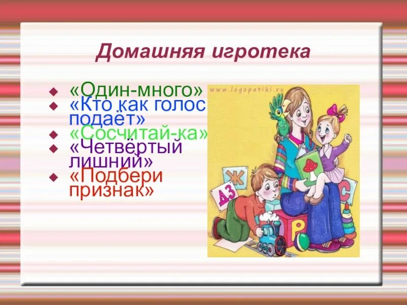 Домашняя Игротека для детей и родителей. Консультация для родителей домашняя Игротека. Домашняя Игротека для детей и родителей консультация для родителей. Домашняя Игротека для детей.