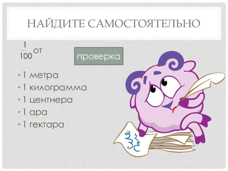 Два центнера любви. Найти 1 от 1 центнере. вырази в центнерах 1 кг долли и дроби. найдите 18% от 1 кг. вырази в центнерах 1 кг долли.