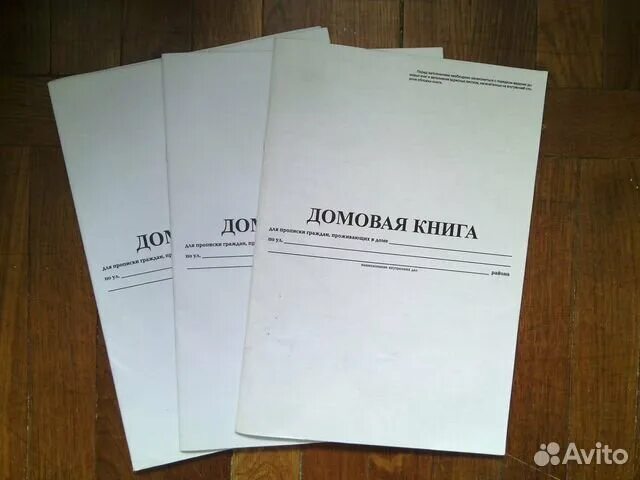 Как заполнить домовую книгу на частный дом образец. Домовая книга. Как заполняется домовая книга образец заполнения. Домовая (поквартирная) книга. Как заполнить домовую книгу.