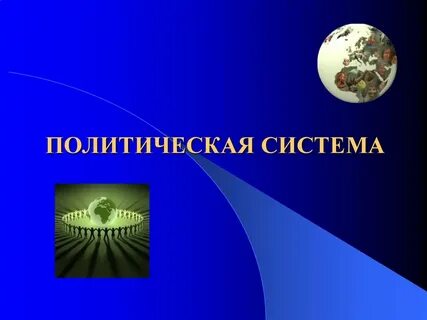 Политическая система презентация 10 класс