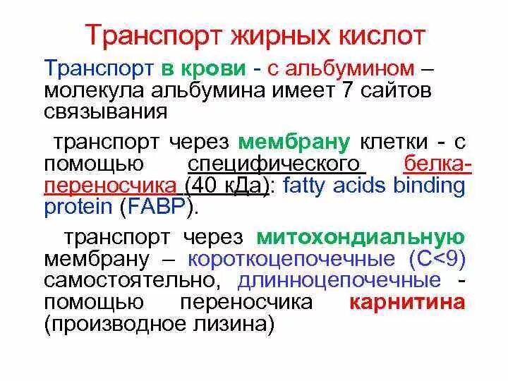 Транспорт жирных кислот альбуминами крови.. Транспорт жирных кислот биохимия. Опишите механизм транспорта жирных кислот в крови.. Транспорт жирных кислот через мембрану. Источник 3 жирных кислот ответ на тест