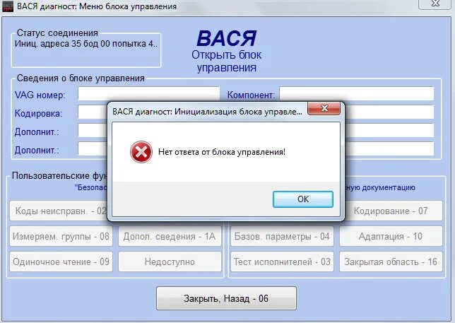 Вася диагност блоки управления. Вася диагност блоки. вася диагност не видит блоки управления. ошибки вася диагност. ошибка нет связи с блоком управления.