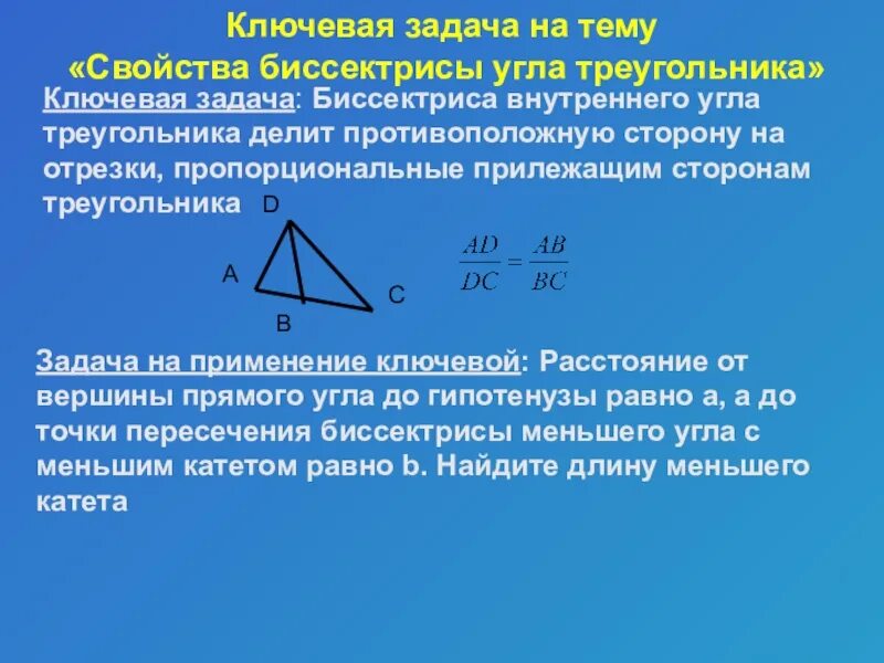 1 свойство биссектрисы угла. Свойство биссектрисы треугольника. Свойство биссектрисы угла треугольника. Биссектриса треугольника делит противоположную сторону на отрезки. Биссектриса внутреннего угла треугольника.