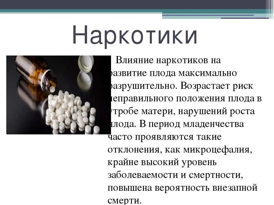 Никотин и плод. Влияние наркотиков на развитие зародыша. Влияние наркотиков на заро. Воздействие наркотиков на плод. Наркотики влияние на эмбрион.