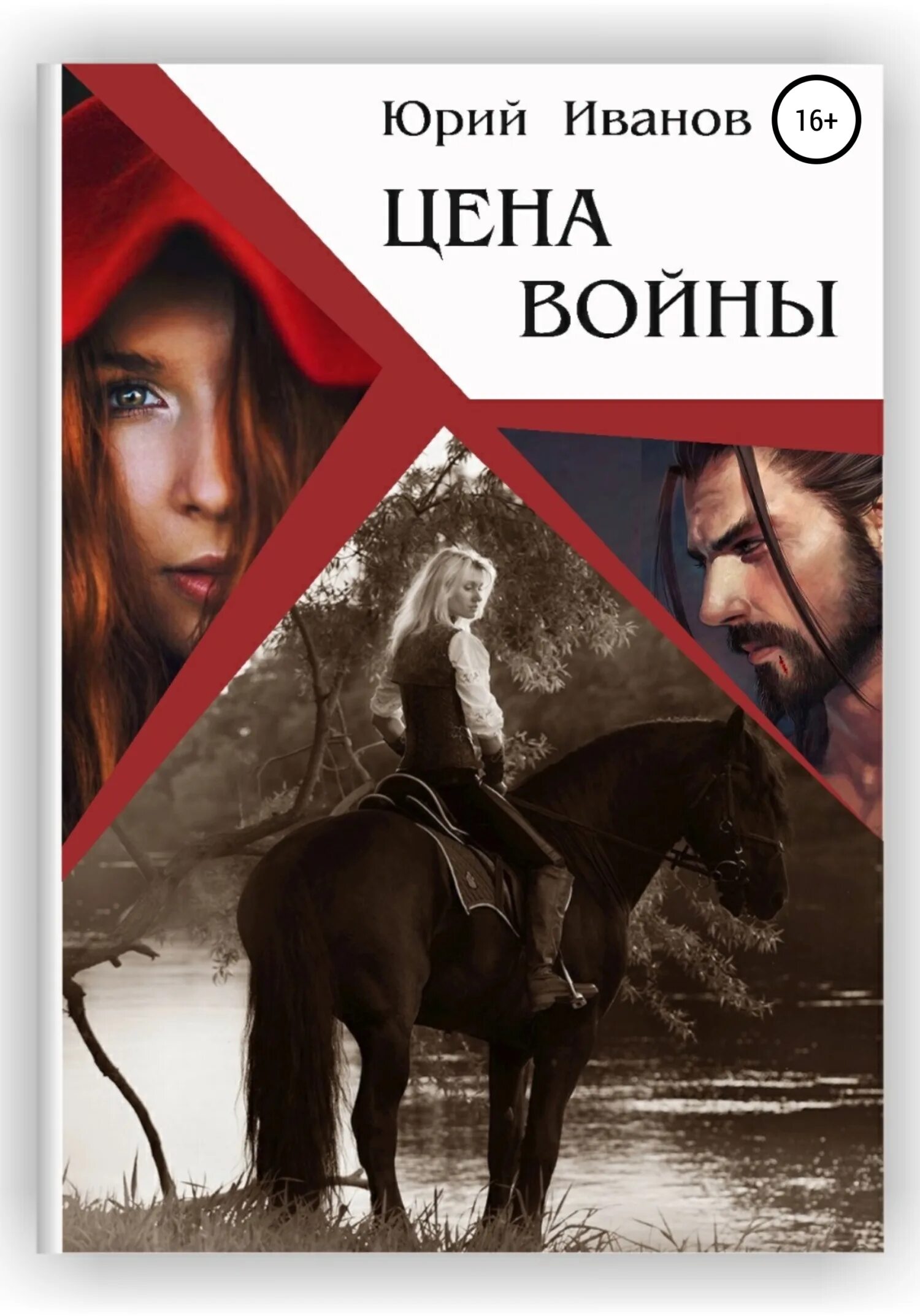 Цена войны книга. Цена войны.