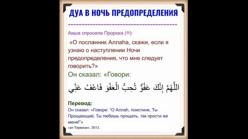 Ночь предопределения что нужно делать в исламе. Дуа в ночь предопределения. дуа в ночь лайлатуль кадр. дуа ляйлятуль кадр. дуа в ночь предопределения ляйлятуль кадр.