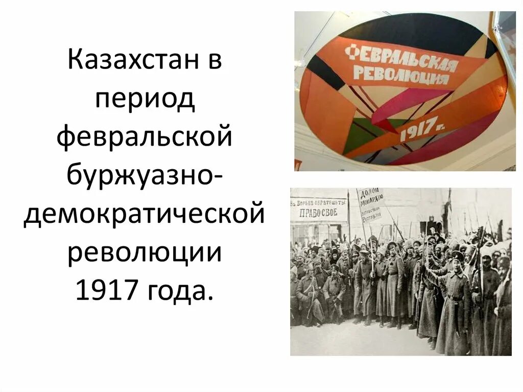 Буржуазно демократическая год. Февральская буржуазно-Демократическая революция в России. Февральская революция 1917 г.. Казахстан в период революции 1917 года. Февральская революция 1917 года презентация.