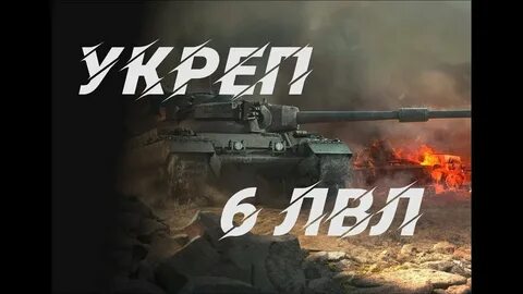 Укрепы мир танков
