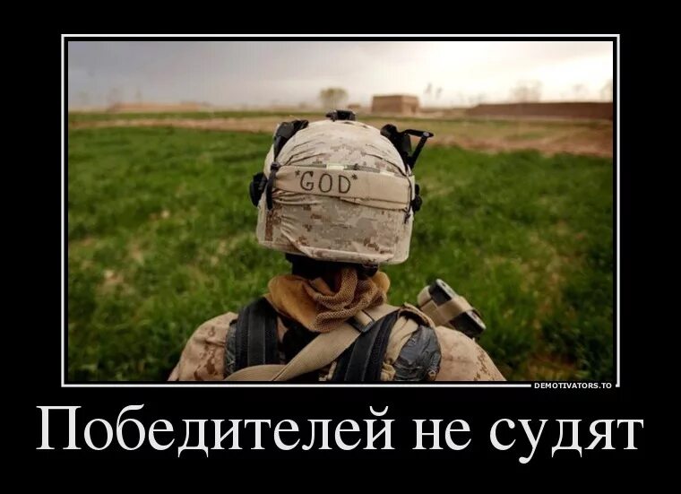 Победителей не судят текст. Победителей не судят. цитата победителей не судят. победителей не судят а проигравших. победитель демотиватор.