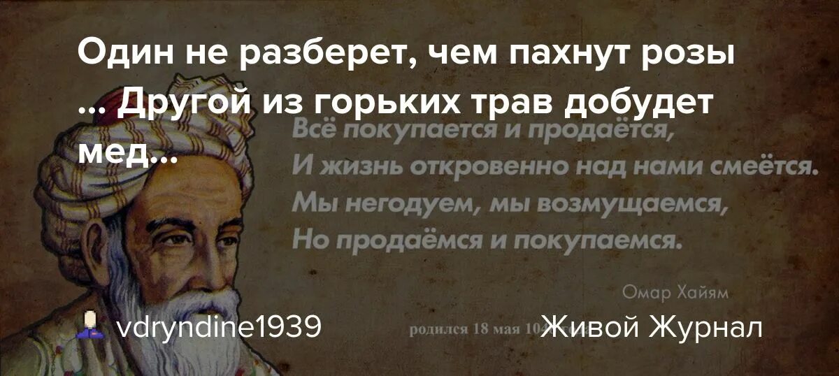Омар хайям чем пахнут розы. Чем пахнут розы хайям. Чем пахнут розы хайям. Один не разберет. Чем пахнут розы хайям.