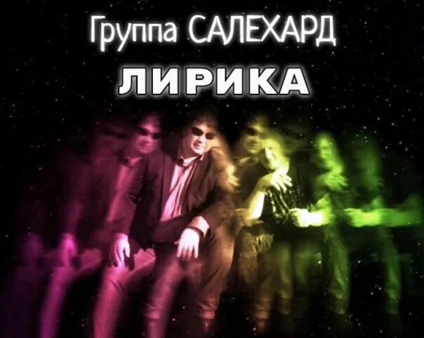 Группа Салехард. Слушать группа Салехард. Группа Салехард все фотоальбомы. Группа Олег&friends. Салехард слушать