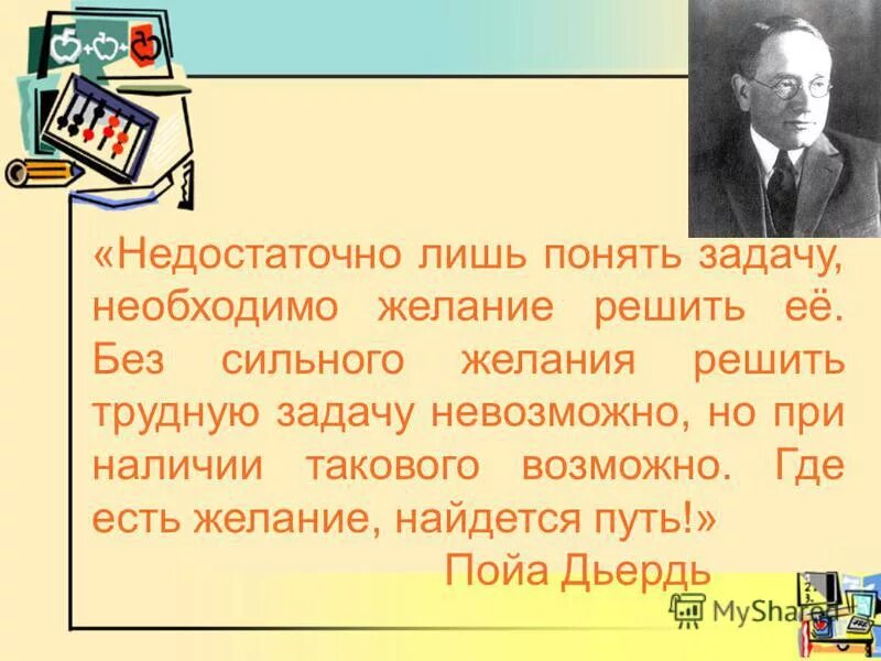 Задачи которые невозможно решить. Какую задачу невозможно решить. Какую задачу невозможно решить. Задачи которые невозможно решить. • недостаточно лишь понять задачу, необходимо желание решить ее.