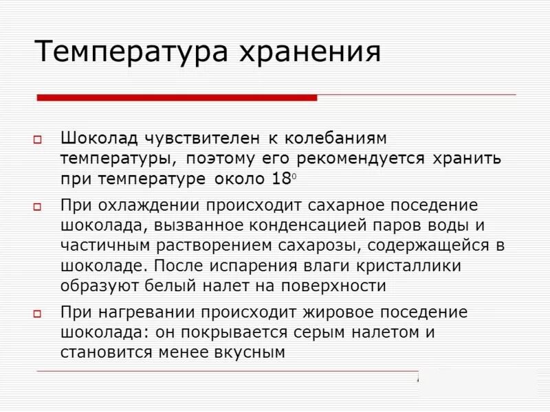 Температура шоколада. Температура хранения ШОК. Температура хранения шоколада. Условия хранения шоколада температура. Оптимальная температура хранения шоколада.