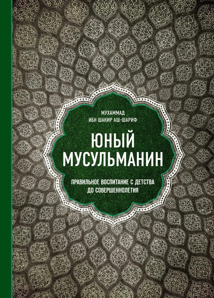 Быть мусульманином книга. Исламские книги. Мусульманские книжки. Юный мусульманин. Мусульманская литература книги.