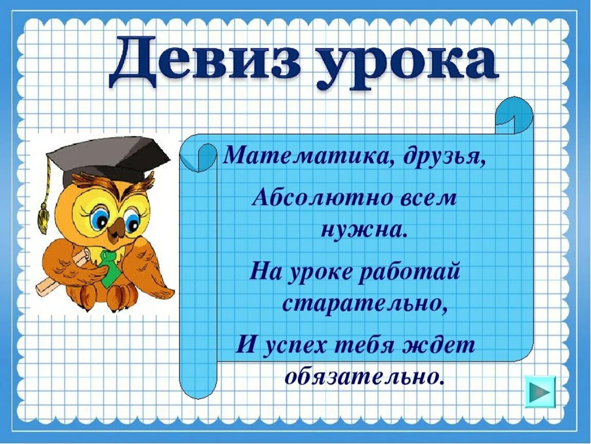 1 кл урок матем. Девиз урока математике. Девиз урока математика 2 класс. Урок математика 3 класс. Девиз урока на урок математики.