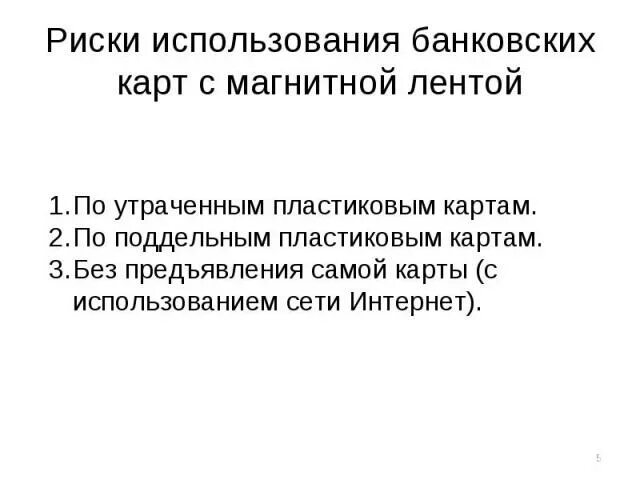 Риски банковских карт. Риски использования карт. Риски использования кредитных карт. Риски использования пластиковых карт.