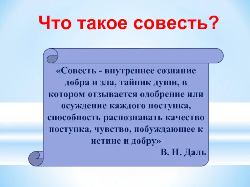 Почему нужна совесть. Стих про совесть. Совесть это. Совесть внутреннее сознание добра и зла. Совесть понимают как.