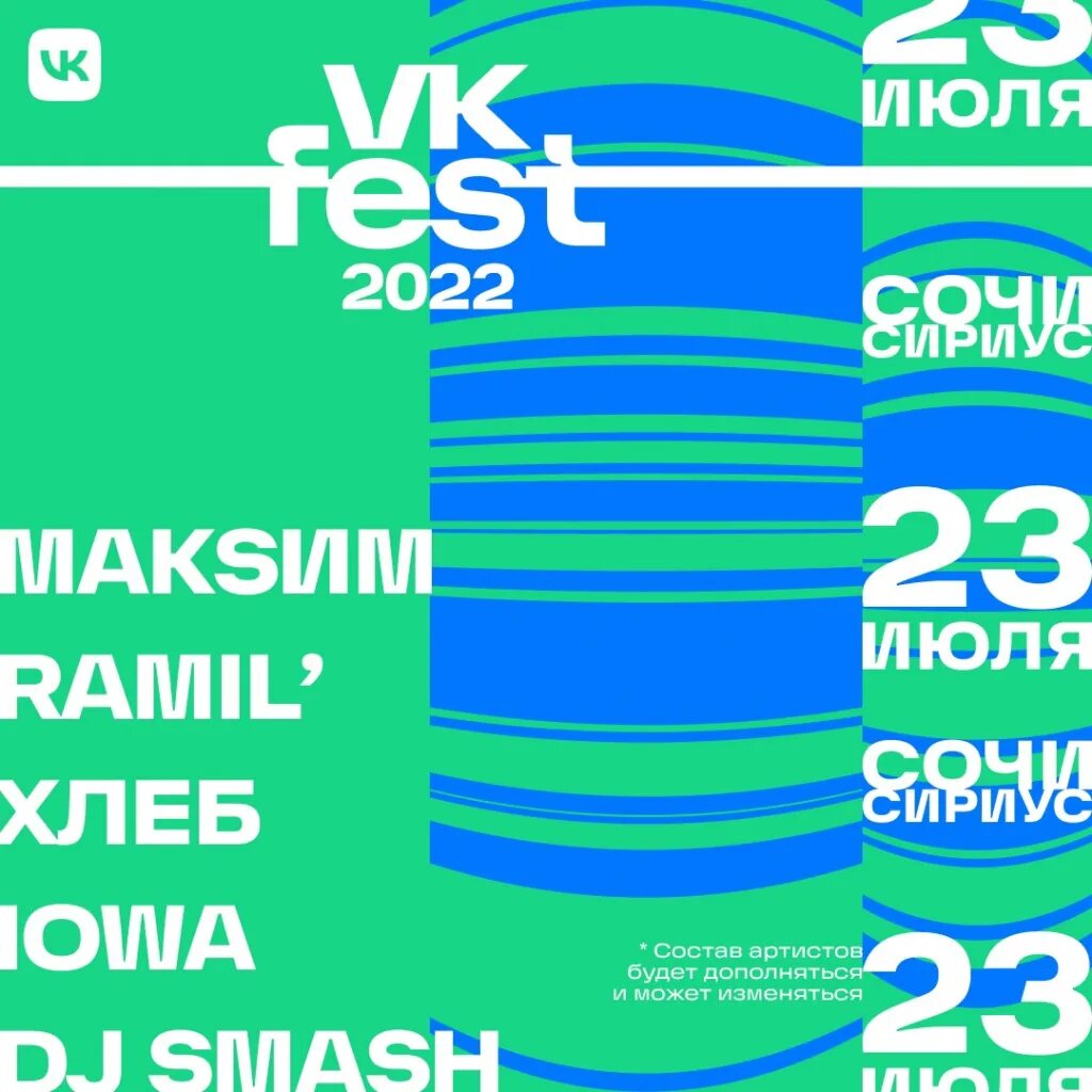 Vk fest 2024 купить билет. VKFEST 2022 Сочи. ВК фест афиша. ВК фест 2022 афиша. ВК фест 2022 Сочи.