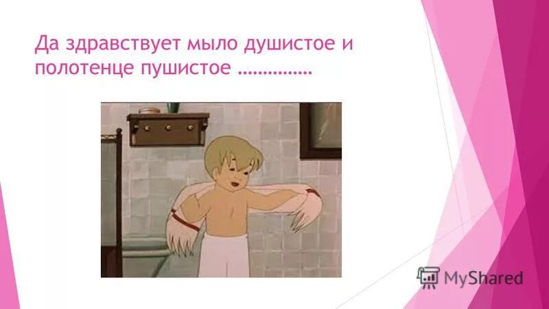 мойдодыр да здравствует мыло душистое. мыло душистое пушистое. да здравствуйте мыло душистое и полотенце пушистое. мыло душистое пушистое. щетка и мыло из мойдодыра.